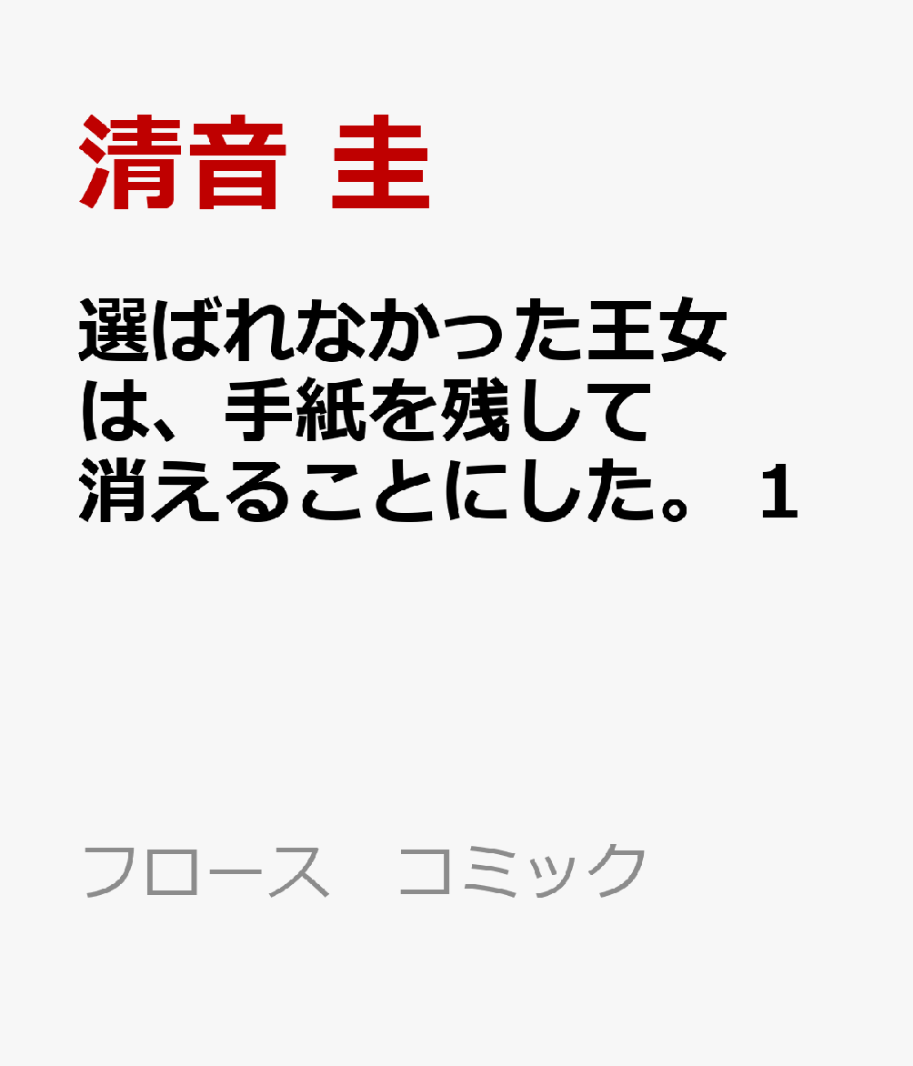 選ばれなかった王女は、手紙を残して消えることにした。 1