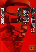 渡る世間は「数字」だらけ