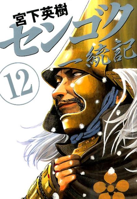 センゴク一統記（12）