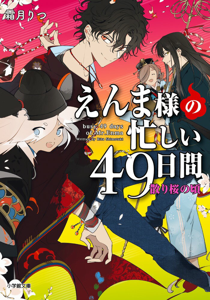 えんま様の忙しい49日間 散り桜の頃 