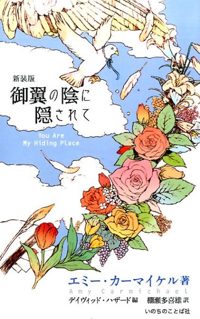 御翼の陰に隠されて新装版