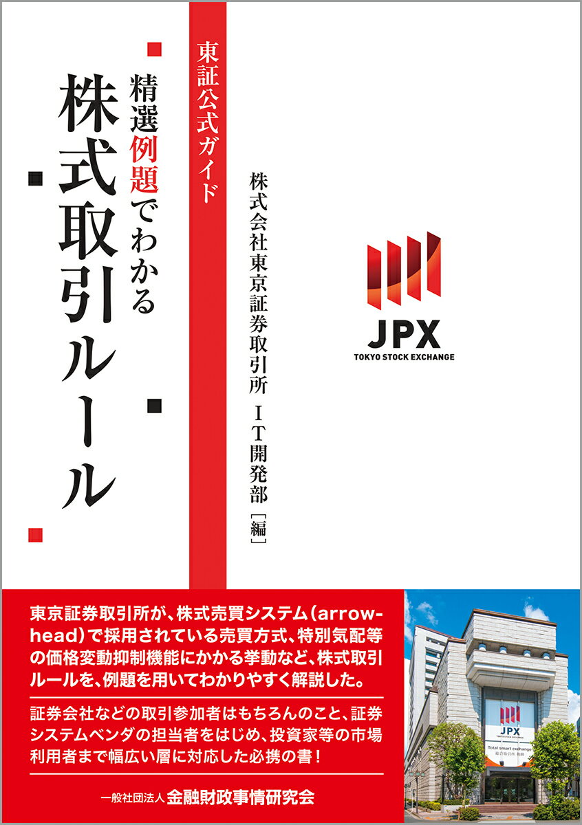 東証公式ガイド　精選例題でわかる株式取引ルール 