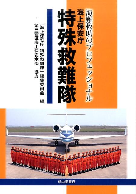 海難救助のプロフェッショナル海上保安庁特殊救難隊 [ 「海上保安庁特殊救難隊」編集委員会 ]