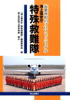 海難救助のプロフェッショナル海上保安庁特殊救難隊 [ 「海上保安庁特殊救難隊」編集委員会 ]