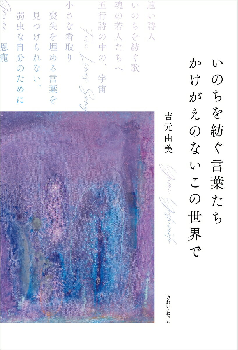 いのちを紡ぐ言葉たち　かけがえのないこの世界で 