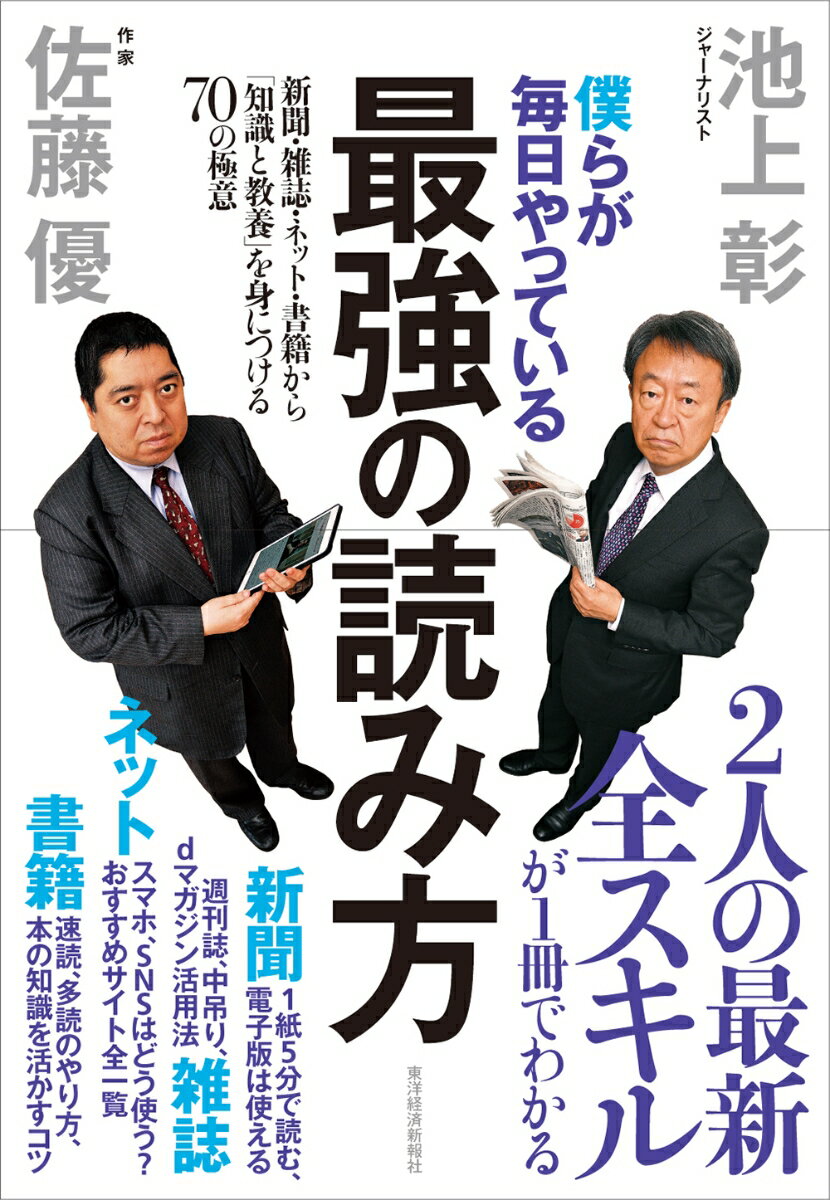 ２人の読み方「最新の全スキル」が１冊に。「普通の人ができる方法」をやさしく具体的に解説。重要ポイントがすぐわかり、読みやすく、記憶に残る。具体的な新聞・雑誌リスト、おすすめサイト・書籍を紹介。２人の仕事グッズも完全公開。見るだけで参考になる！