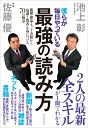 僕らが毎日やっている最強の読み方 新聞・雑誌・ネット・書籍から「知識と教養」を身につける70の極意  ...