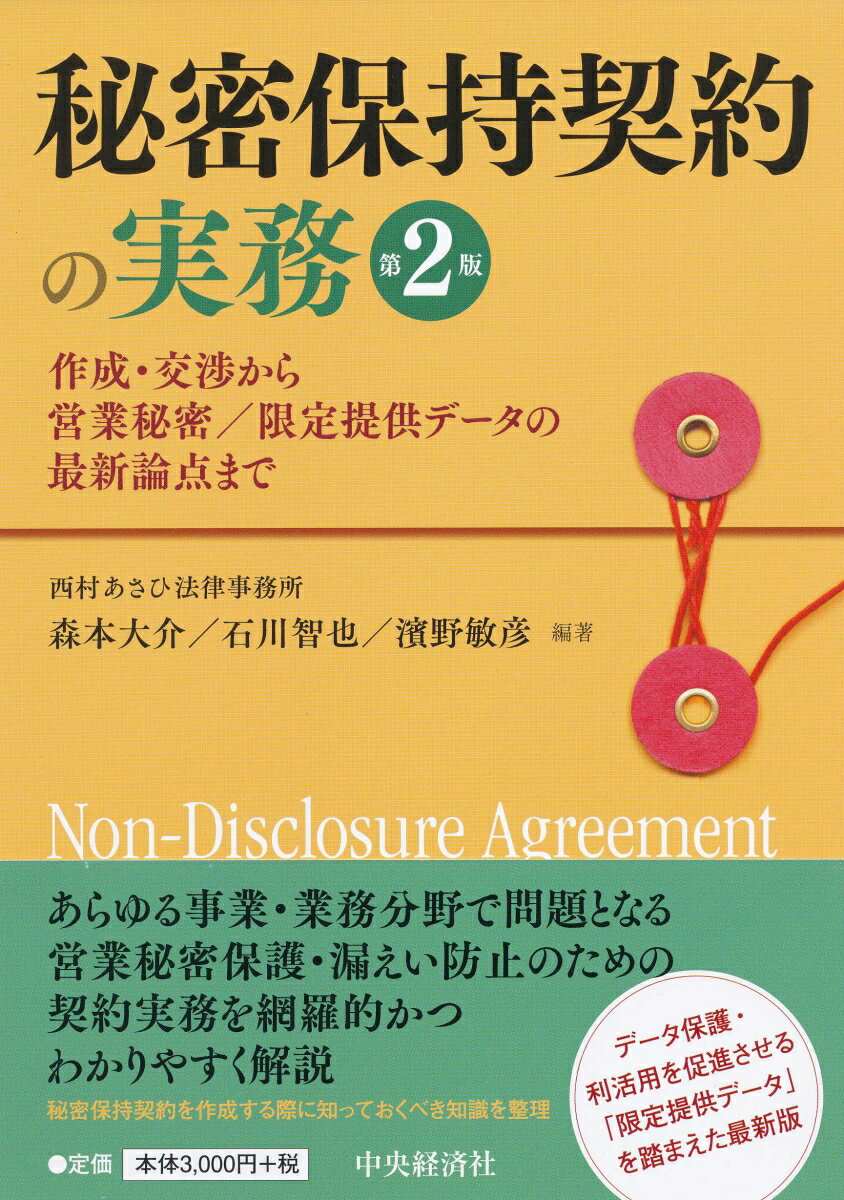 本書では、「何となく」をなくし、営業秘密の保護にとって必要・十分な秘密保持契約を作成できるようにするために、秘密保持契約の条項を網羅的かつわかりやすく解説するとともに、秘密保持契約を作成する際に知っておくべき知識を整理。第２版では、営業秘密と同様に、秘密保持契約の対象とされ得る「限定提供データ」について概説するために新たに章を追加。また、秘密保持契約の条項の解説において、「限定提供データ」に関する記載等を追記するとともに、初版後の裁判例・実務の動向を踏まえて契約条項の解説を追記。そして、民事裁判の争点において、初版では紹介しきれなかった手続的な側面である、書類提出命令、閲覧等制限、秘密保持命令、国際裁判管轄、準拠法について追記し、さらに、刑事手続について、独立の章を設けるとともに、営業秘密侵害罪も対象となる日本版司法取引についても記載。