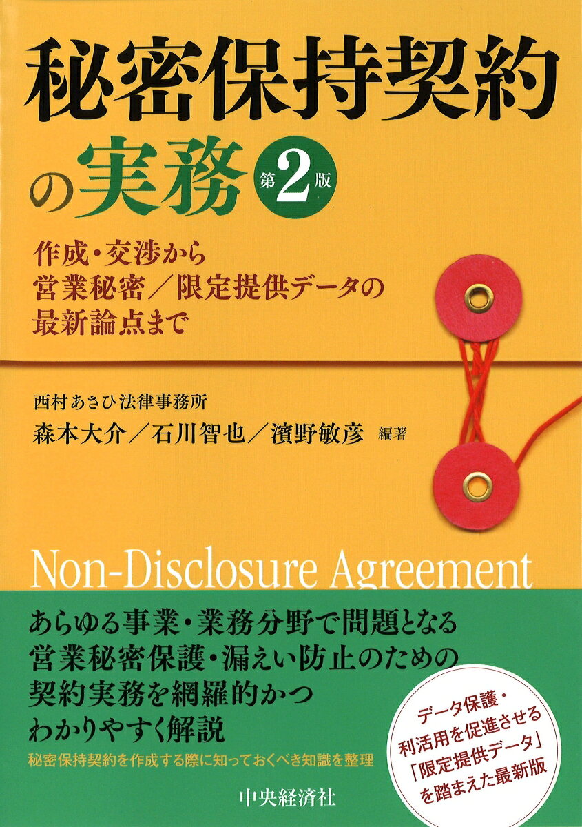 あらゆる事業・業務分野で問題となる営業秘密保護・漏えい防止のための契約実務をわかりやすく解説。データ保護・利活用を促進させる「限定提供データ」を踏まえた最新版。