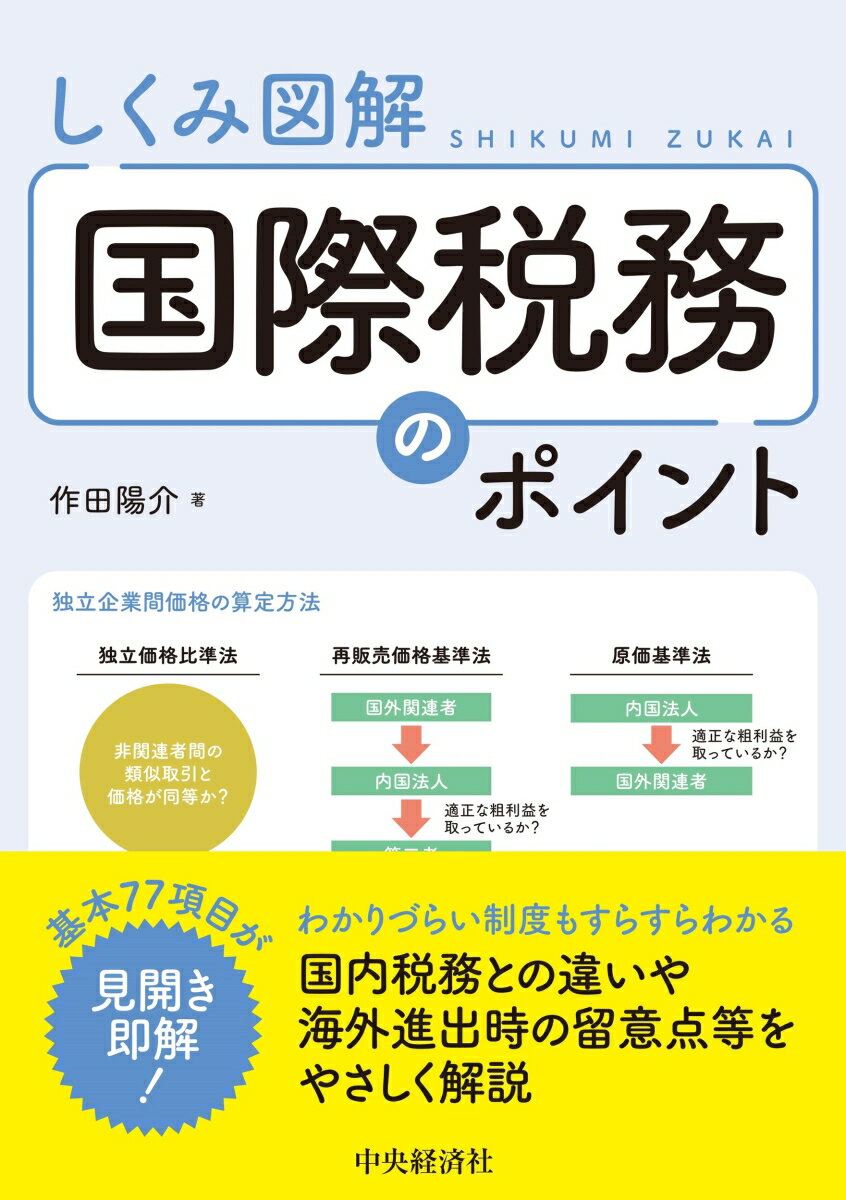 本書は、海外進出を考えている企業の経営者や経理担当者、顧問税理士等のみなさまに国際税務の基本的な考え方や海外進出時に直面する問題について、わかりやすく伝えるため、７７の重要なポイントをピックアップし、１つのテーマについて見開き２ページでやさしく解説しています。