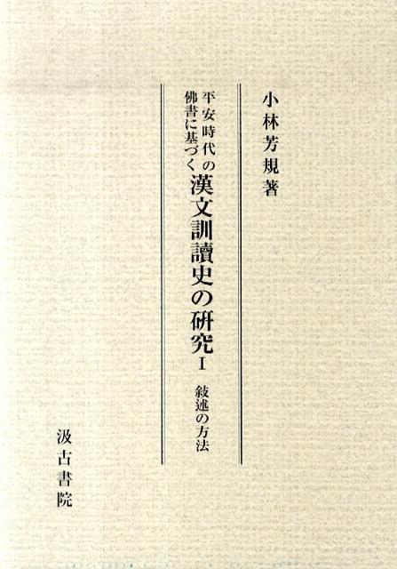 平安時代の佛書に基づく漢文訓讀史の研究（1）