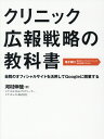 クリニック広報戦略の教科書 自院のオフィシャルサイトを活用してGoogleに開 