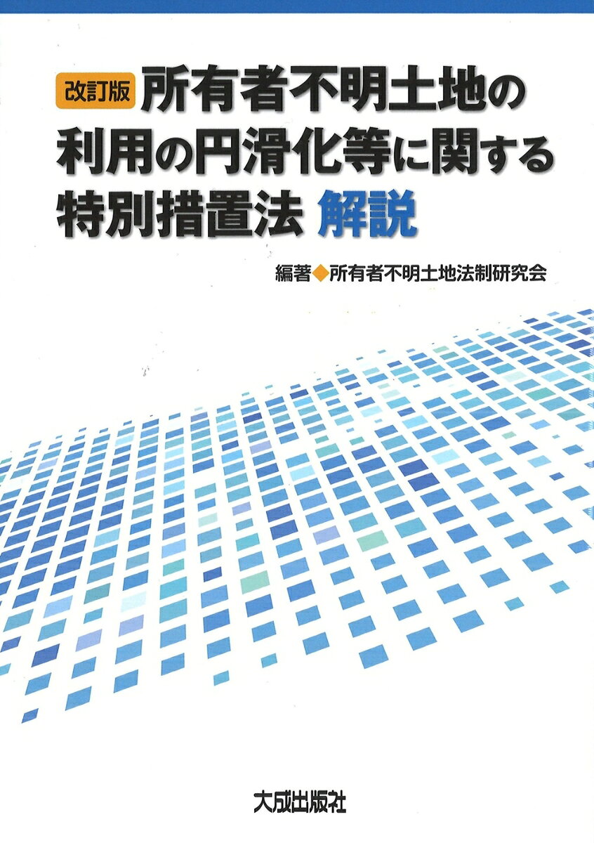 改訂版 所有者不明土地の利用の円滑化等に関する特別措置法解説
