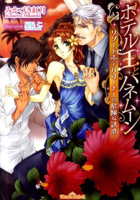 ホテル王とハネムーン