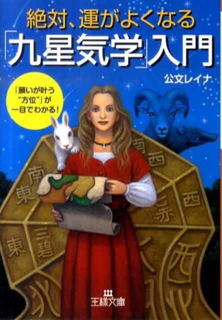 絶対、運がよくなる「九星気学」入門