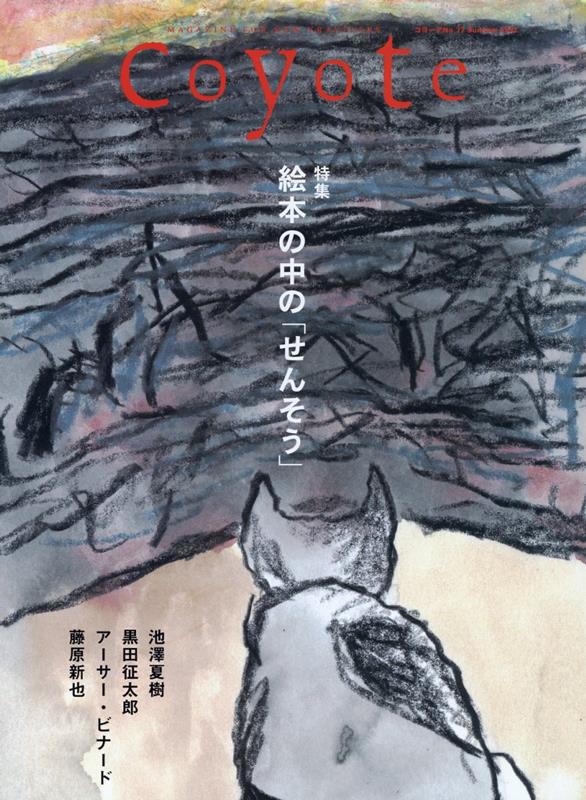 Coyote No.77 特集 絵本のなかの「せんそう」