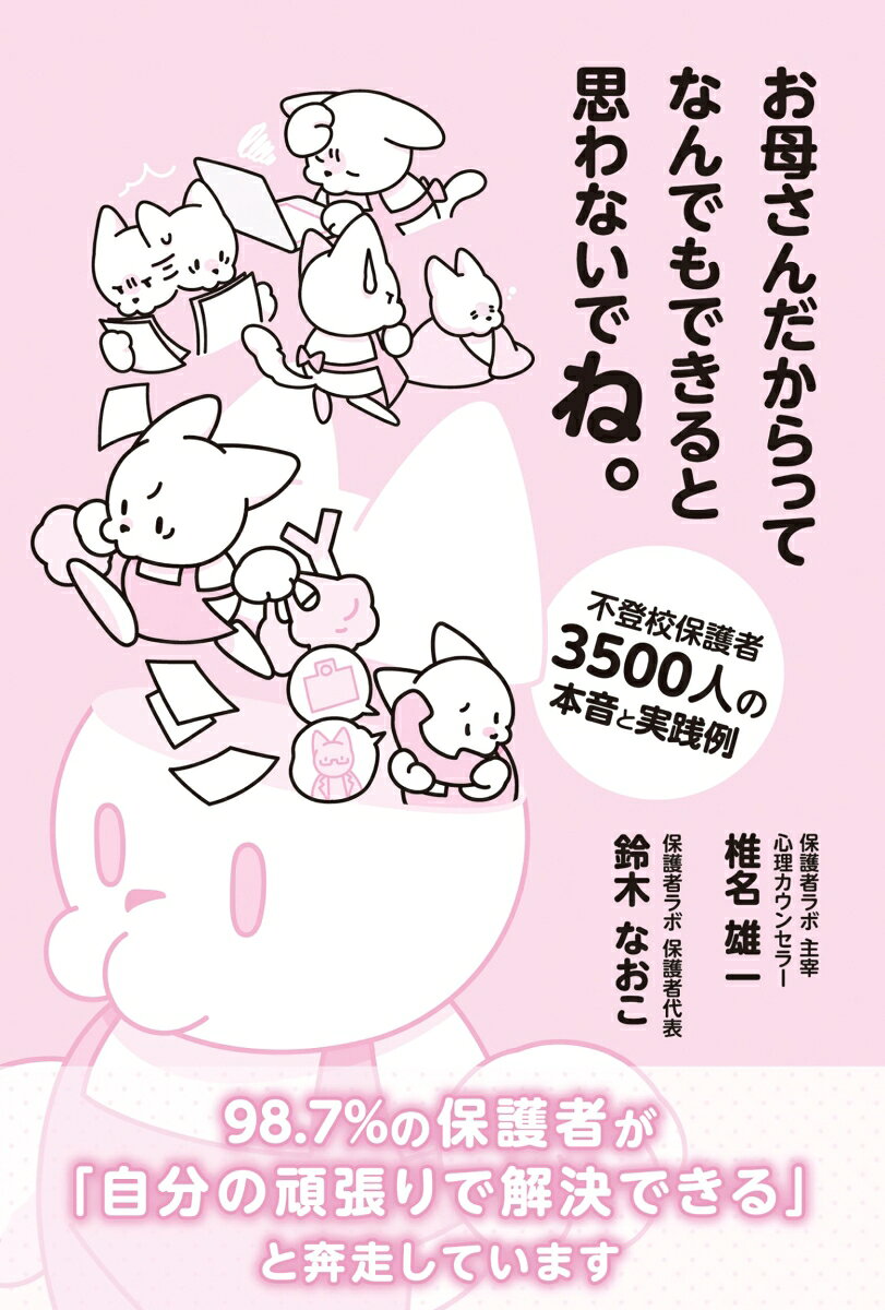 子どもが不登校になったとき、みなさんはどんな行動をしていますか？

ネットで検索、本を買う、専門家に相談…。世の中にはたくさんの「不登校対策」があふれています。保護者たちは藁にもすがる思いで多くの情報を集める。でも、どれだけ「正解」を探しても「わが子」の話はどこにも見当たりません。そこに書かれているのは「誰かの子」の事例であり、誰かの家庭の好事例、誰かが解決したストーリー。読めば読むほど、目の前にいる「わが子」と何が違うのかわからなくなり、かえって不安が深まります。世の中にあふれた「正解」。でも、あなたのお子さんにとっての「正解」は、「あなたのお子さんの中」にしかありません。

〇集まったのは「200万文字」の声

本書は、子どもの不登校を経験した全国の保護者が集うオンライン保護者会「保護者ラボ」（約3500名／26年8月現在）で行った大規模アンケートをもとにつくられました。アンケートで集まった保護者たちの行動や気持ちを、これまで3千以上の家庭を支援してきた心理カウンセラー・椎名雄一氏が分析。不登校初期の混乱から保護者自身が自らの幸せを取り戻していくまでの過程を7つの段階に整理しました。先輩保護者たちが経験してきたリアルな出来事、葛藤、失敗、成功体験をもとに、“いま苦しんでいる”保護者が何をすべきかー、を一緒に探し「お子さんの中にある正解」を見つける方法を解説します。

〇全部やってみた。だけど…

不登校対策にはある種の定説のようなものが生まれてきました。多くの保護者は早くからそれらの情報に触れ、実際に実行しています。今回のアンケートでは、98.7％の保護者が「子どもの不登校は自分の頑張りで解決できる」と回答していました。

そして、その保護者の多くが、世の中で謳われている不登校対策のほとんどを実行していたのです。

子どもが不登校になったら…

「なるべく早く学校に戻すべき」 ⇒ 81.6％
「原因がわかれば解決する」 ⇒ 66.0%
「昼夜逆転をやめ生活リズムの改善を優先すべき」 ⇒ 90.4%
「ゲーム・スマホは制限すべき」 ⇒ 84.1%
「学校に行かないことは認めるけど、勉強だけはやっておくべき」 ⇒ 80.0

本書では、実際にこれらの行動をとった保護者たちのその後の出来事、子どもの様子、親子関係、親自身の変化などが詳細にまとめられています。その行動や結果、集まった事例を否定したり、評価したりするものではありません。先輩保護者たちの経験にたくさん触れ、自身の置かれた状況、これからの道筋を知ることができる内容です。