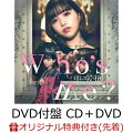 【楽天ブックス限定先着特典】Who’s Me? (DVD付盤 CD＋DVD)(アクリルキーホルダー)