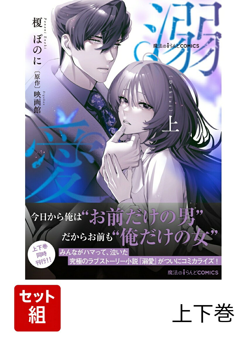 魔法のiらんどCOMICS 溺愛 上下巻セット
