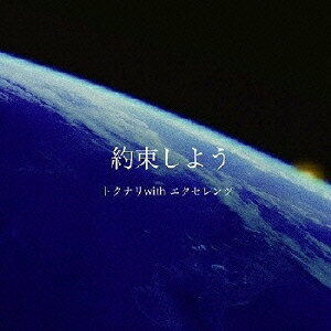 約束しよう [ トクナリ with エクセレンツ ]