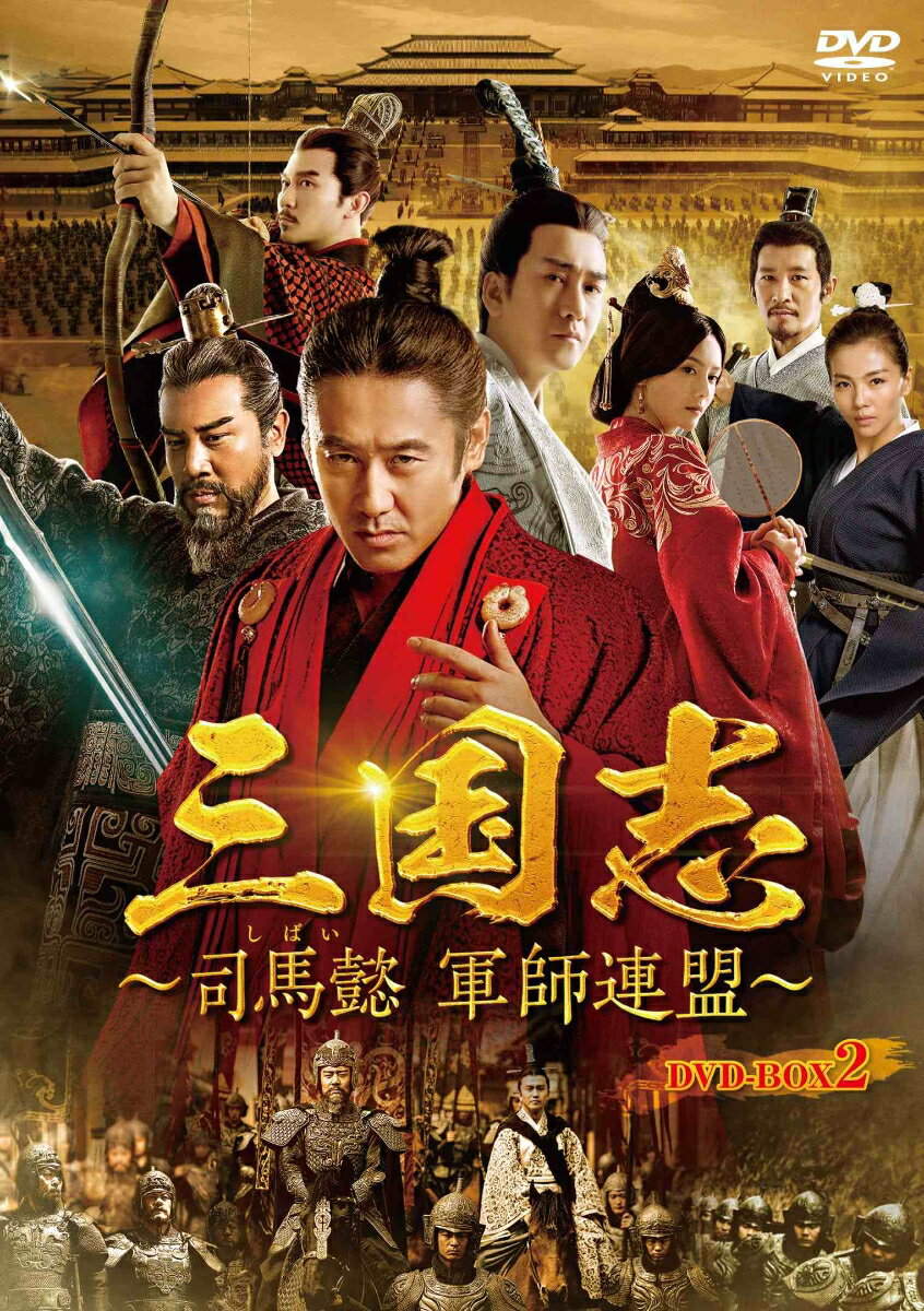 三国志〜司馬懿 軍師連盟〜 DVD-BOX2