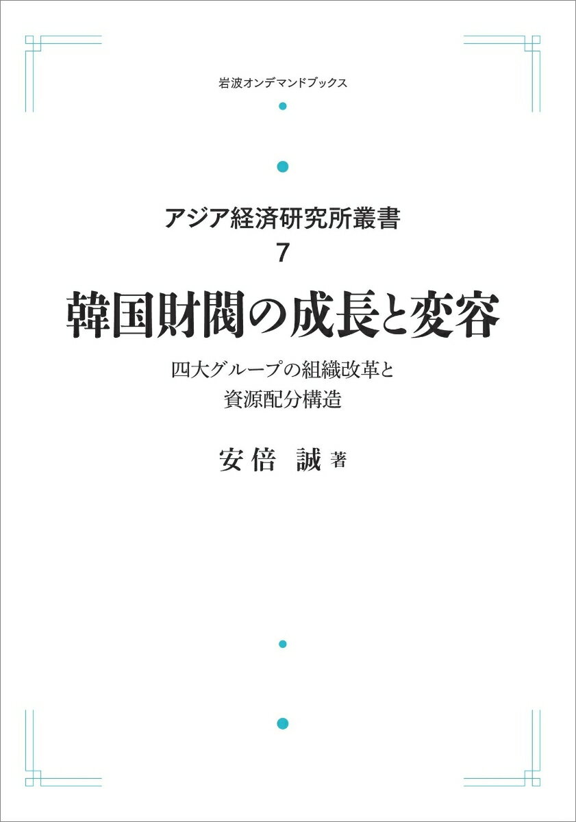 アジア経済研究所叢書 7 韓国財閥の成長と変容