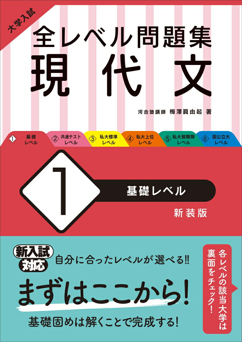 大学入試 全レベル問題集 現代文 1 基礎レベル [ 梅澤 眞由起 ]