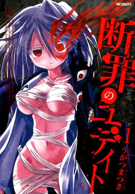 断罪のユディト　1