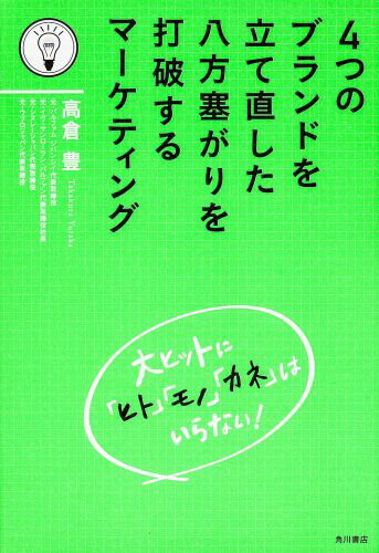 4つのブランドを立て直した八方塞がりを打破するマーケティング [ 高倉豊 ]