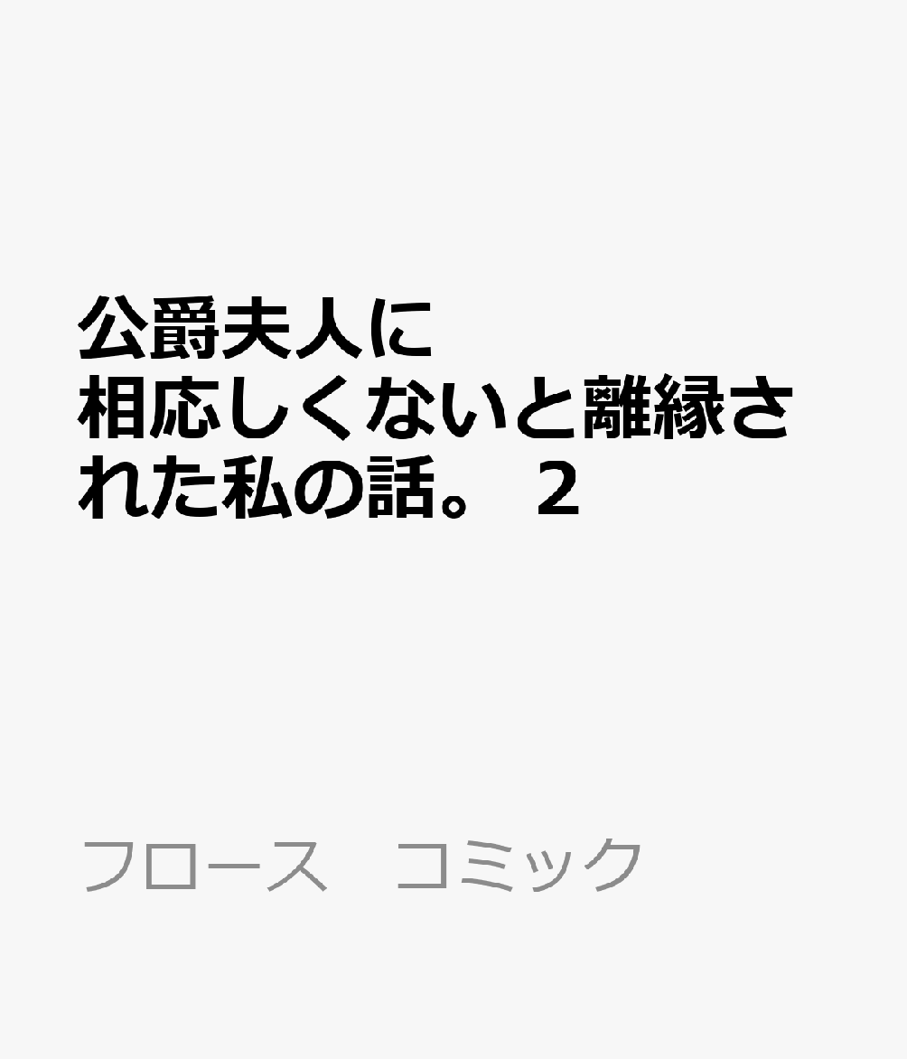 公爵夫人に相応しくないと離縁された私の話。 2