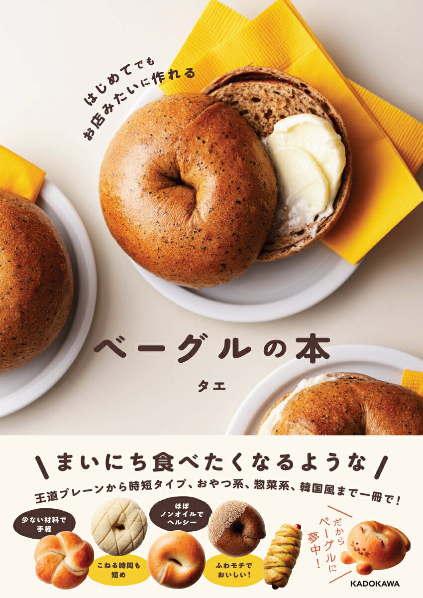 近年、ベーグルの人気が再燃しています！
ベーグルの魅力は…
◎材料が少ないから手軽
◎こねる時間も短め
◎ほぼノンオイルでヘルシー
◎何よりふわモチでおいしい！

本書は、基本から丁寧に解説し、ビギナーの方でも安心。
プレーン、おやつ系、惣菜系、韓国風など、バラエティ豊かで絶品のベーグルを52レシピ揃えました。
シンプルはもちろん、凝った成形のものもあるので、パン作りがお好きな方まで幅広く楽しんでいただけます！

目次
●基礎：材料、道具、用語集

●1：ベーグル作りの基本とプレーン生地で作るベーグル
プレーン／エブリシング／お花／塩バター／お団子／メロンパン／エピ／イングリッシュマフィン／ねこ

●2：すぐに作ってみたくなる！今っぽベーグル
プレッツェル／ミニプレッツェル／韓国風ねじねじプレッツェル／韓国風チーズポテトプレッツェル／塩キャラメルプレッツェル／朝ラクオーバーナイト／もっと朝ラク／キャロットケーキ

●3：心ときめくおやつ系ベーグル
紅茶／チャイ／紅茶のダマンド／ハートのショコラダマンド／シナモンレーズン／かぼちゃ／かぼちゃと金時豆／かぼちゃのうずまき／ブルーベリー／ブルーベリーチーズケーキ／マンゴーココ／カフェオレ／大人のカフェオレ／抹茶／抹茶クリームチーズ黒豆／抹茶カシューナッツホワイトチョコ／チョコチップオレオ／黒糖くるみ／いちじくクリームチーズ／ほうじ茶／ほうじ茶あん／黒ごま／黒ごまスイートポテト／おさつシュガーバター／はちみつ豆乳

●4：満足度大！惣菜系ベーグル
だし香る昆布チーズ／だし香るきんぴらごぼう／フォカッチャ／青じそフォカッチャ／トマトバジルフォカッチャ／ほうれん草／ベーコーンほうれん草／ポテトカレー／ウインナーカレー／黒ごまオニオンチーズ