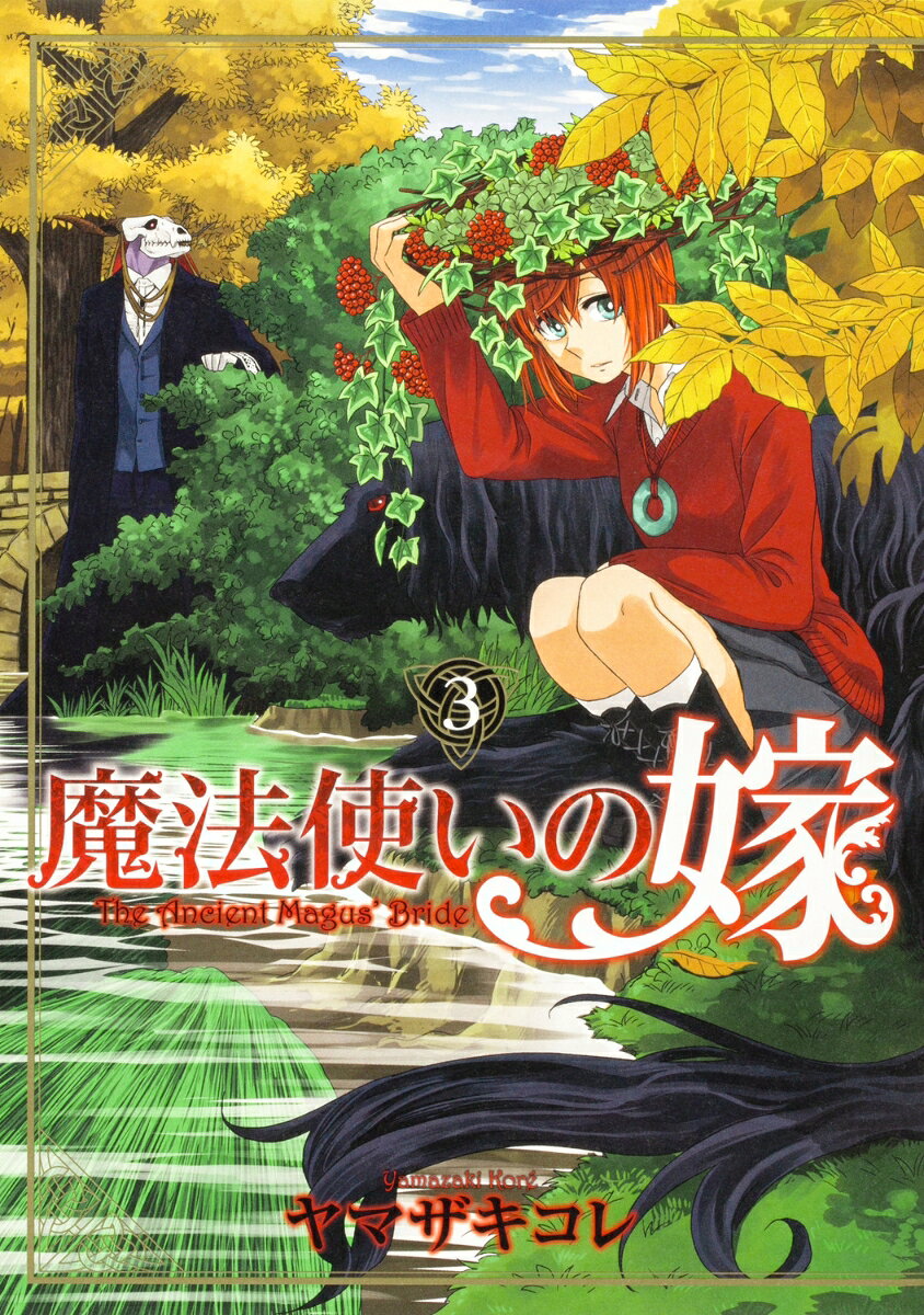 魔法使いの嫁 3巻