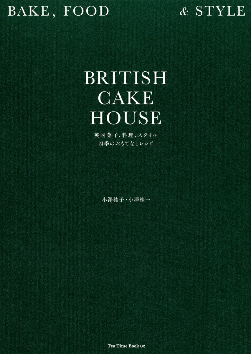 楽天楽天ブックスBRITISH CAKE HOUSE　英国菓子、料理、スタイル　四季のおもてなしレシピ [ 小澤祐子 ]