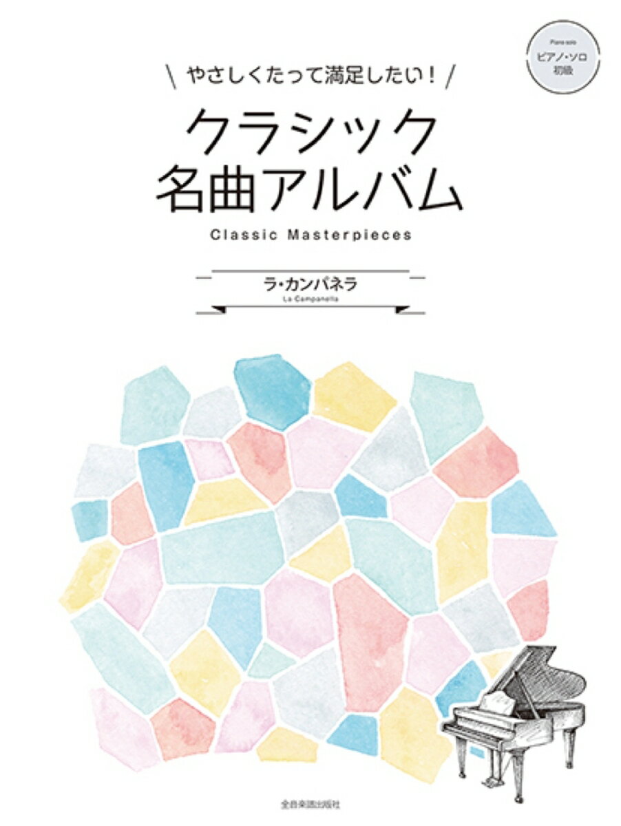 やさしくたって満足したい！クラシック名曲アルバム 〜ラ・カンパネラ〜