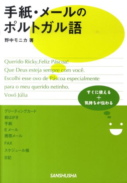 手紙・メールのポルトガル語 すぐに使える＋気持ちが伝わる [ 野中モニカ ]