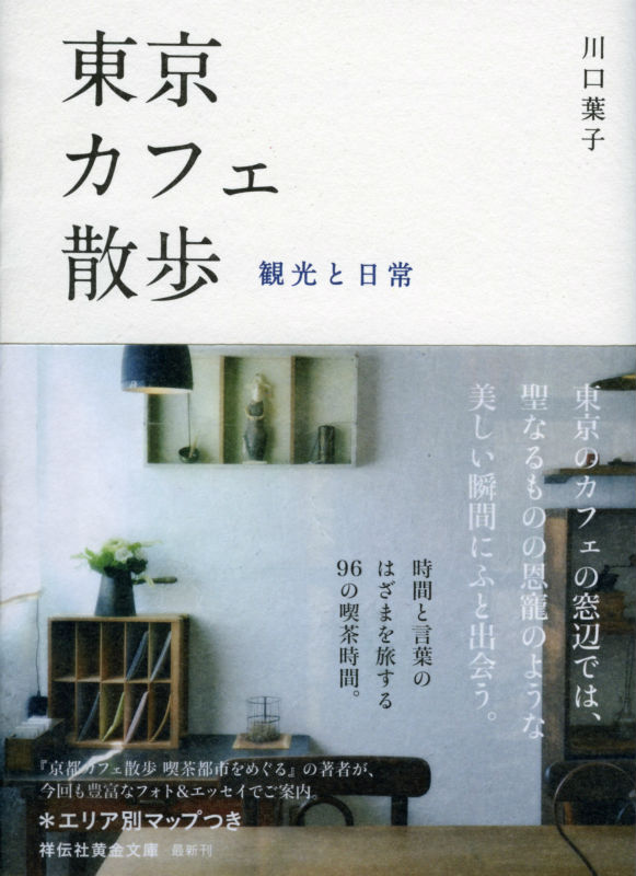 楽天楽天ブックス東京カフェ散歩 観光と日常 （祥伝社黄金文庫） [ 川口葉子 ]