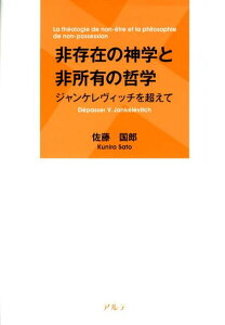 非存在の神学と非所有の哲学