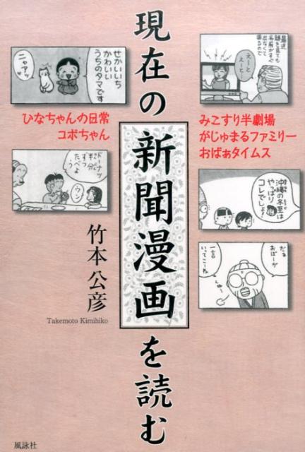 現在の新聞漫画を読む ひなちゃんの日常／コボちゃん／みこすり半劇場／がじ [ 竹本公彦 ]