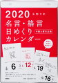 2020年版 1月始まり E501 名言・格言日めくりカレンダー(手帳大賞作品集) 高橋書店 B5