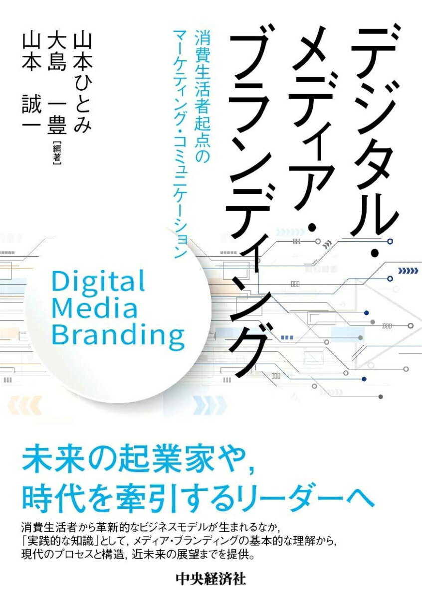 未来の起業家や、時代を牽引するリーダーへ。消費生活者から革新的なビジネスモデルが生まれるなか、「実践的な知識」として、メディア・ブランディングの基本的な理解から、現代のプロセスと構造、近未来の展望までを提供。