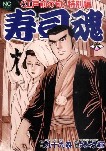 寿司魂（6）