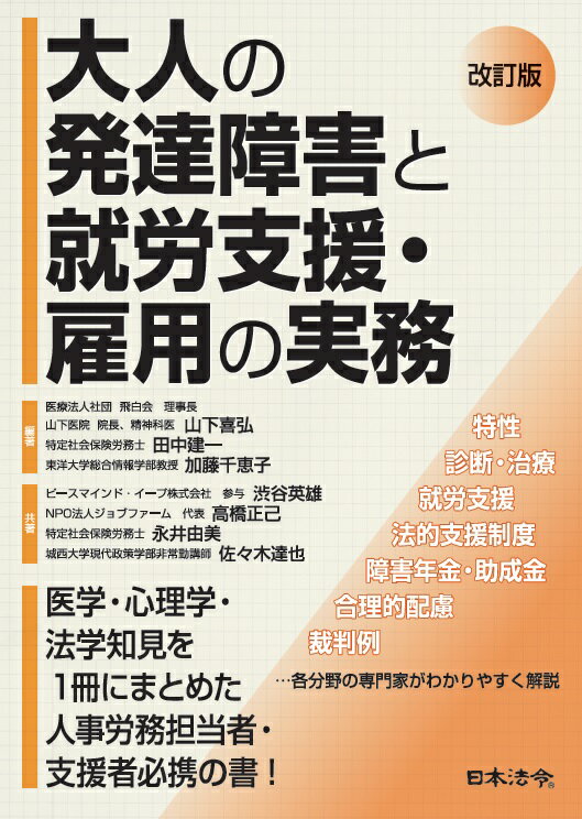 改訂版　大人の発達障害と就労支援・雇用の実務 [ 山下 喜弘 ]