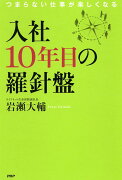 入社10年目の羅針盤