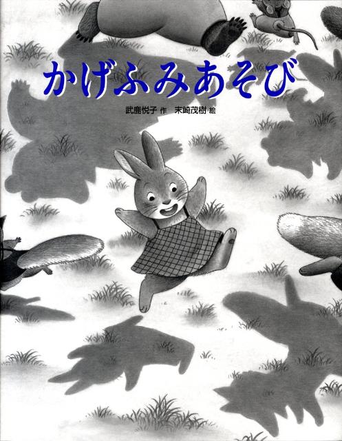 かげふみあそび