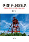 戦後日本の開発経験 高度成長の礎となった「炭鉱・農村・公衆衛生」 [ 佐藤　寛 ]