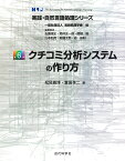 クチコミ分析システムの作り方 （実践・自然言語処理シリーズ　第6巻） [ 松尾 義博 ]