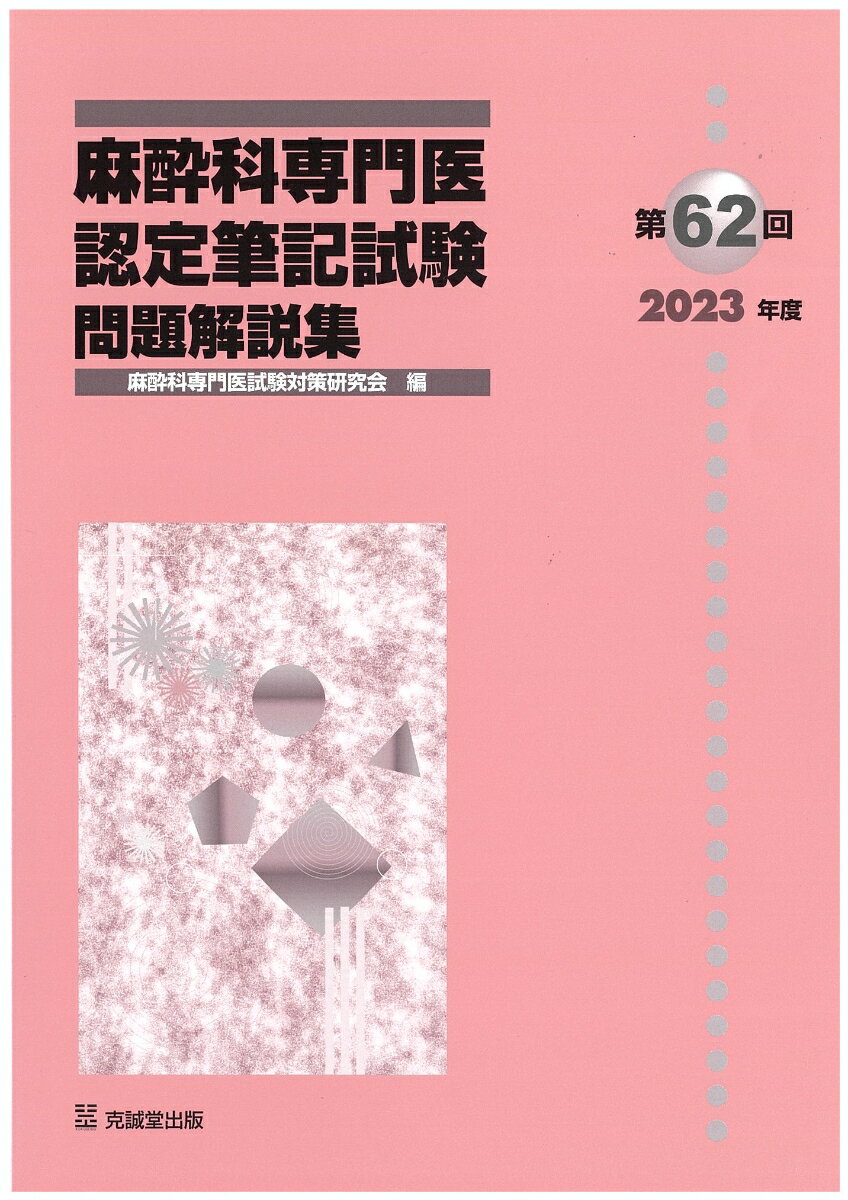 第62回(2023年度)麻酔科専門医認定筆記試験問題解説集