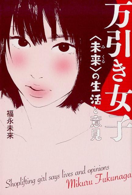 万引き女子＜未来＞の生活と意見