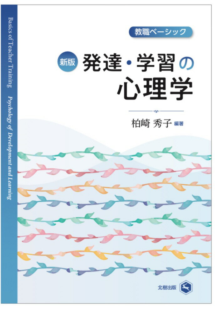 教職ベーシック 発達・学習の心理学（新版）