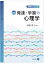 教職ベーシック 発達・学習の心理学（新版）